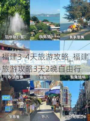 福建3-4天旅游攻略_福建旅游攻略3天2晚自由行