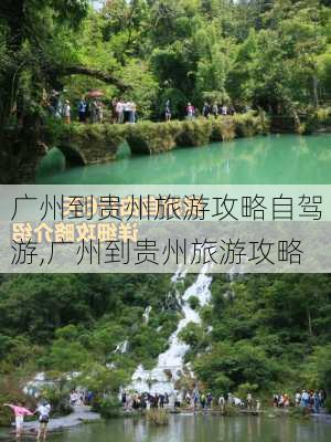 广州到贵州旅游攻略自驾游,广州到贵州旅游攻略