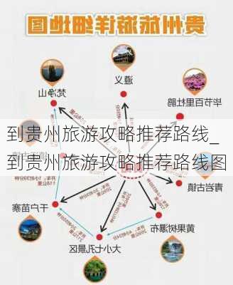 到贵州旅游攻略推荐路线_到贵州旅游攻略推荐路线图