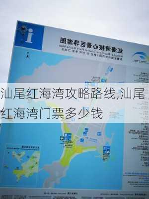 汕尾红海湾攻略路线,汕尾红海湾门票多少钱