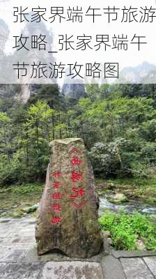 张家界端午节旅游攻略_张家界端午节旅游攻略图