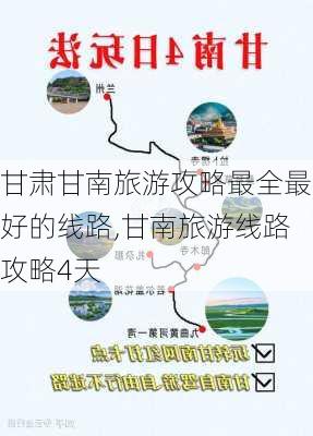 甘肃甘南旅游攻略最全最好的线路,甘南旅游线路攻略4天