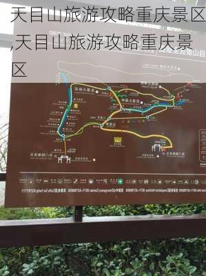 天目山旅游攻略重庆景区,天目山旅游攻略重庆景区