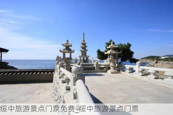 绥中旅游景点门票免费_绥中旅游景点门票