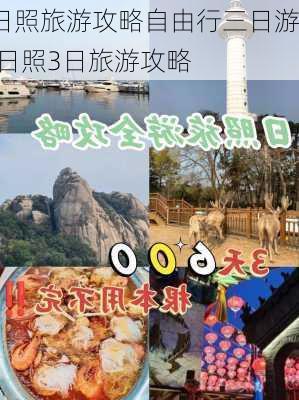 日照旅游攻略自由行三日游,日照3日旅游攻略