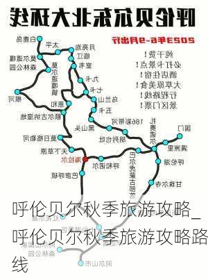 呼伦贝尔秋季旅游攻略_呼伦贝尔秋季旅游攻略路线