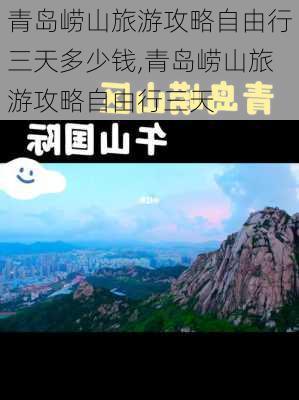 青岛崂山旅游攻略自由行三天多少钱,青岛崂山旅游攻略自由行三天