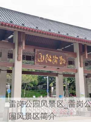 雷岗公园风景区_雷岗公园风景区简介