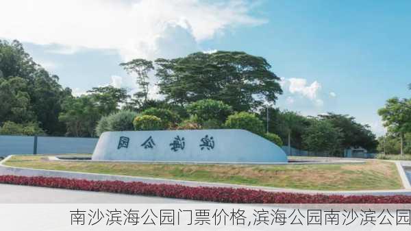 南沙滨海公园门票价格,滨海公园南沙滨公园