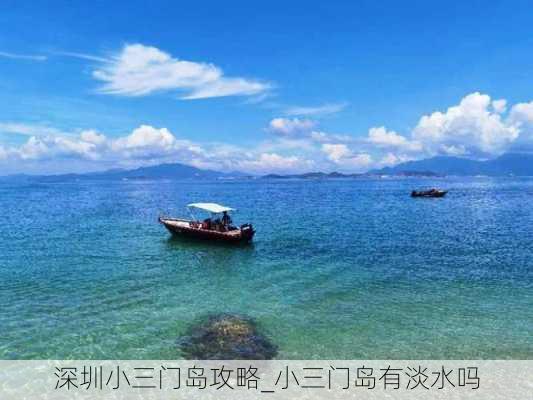 深圳小三门岛攻略_小三门岛有淡水吗