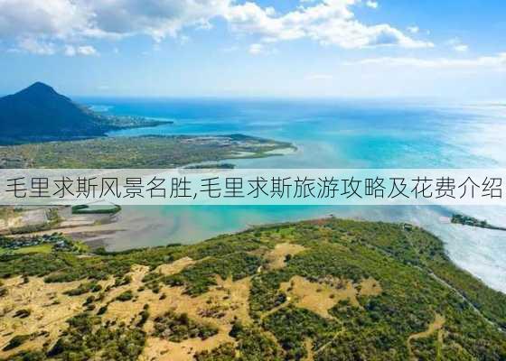 毛里求斯风景名胜,毛里求斯旅游攻略及花费介绍