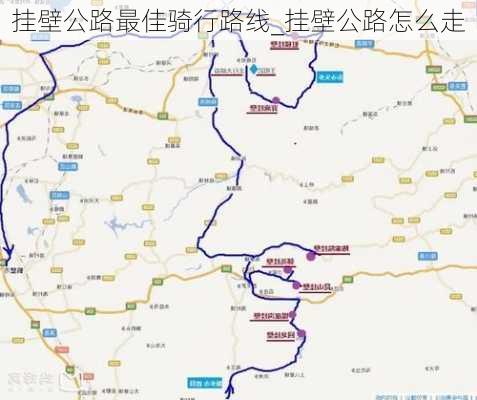 挂壁公路最佳骑行路线_挂壁公路怎么走