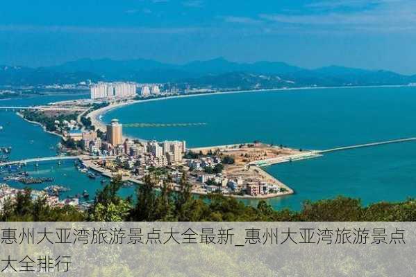 惠州大亚湾旅游景点大全最新_惠州大亚湾旅游景点大全排行