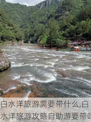 白水洋旅游需要带什么,白水洋旅游攻略自助游要带吗