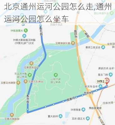 北京通州运河公园怎么走,通州运河公园怎么坐车