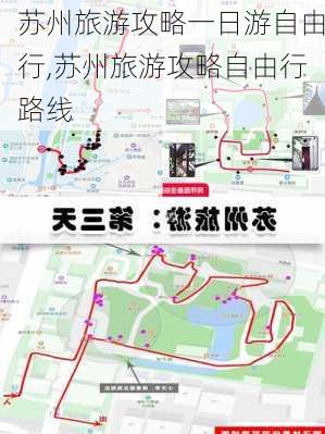 苏州旅游攻略一日游自由行,苏州旅游攻略自由行路线