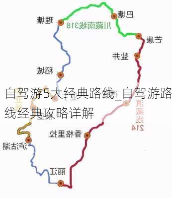 自驾游5大经典路线_自驾游路线经典攻略详解