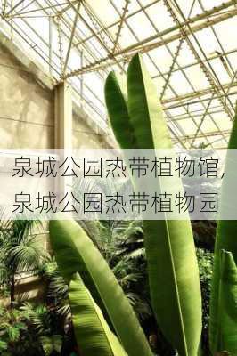 泉城公园热带植物馆,泉城公园热带植物园