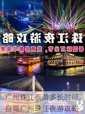 广州珠江夜游多长时间,自驾广州珠江夜游攻略