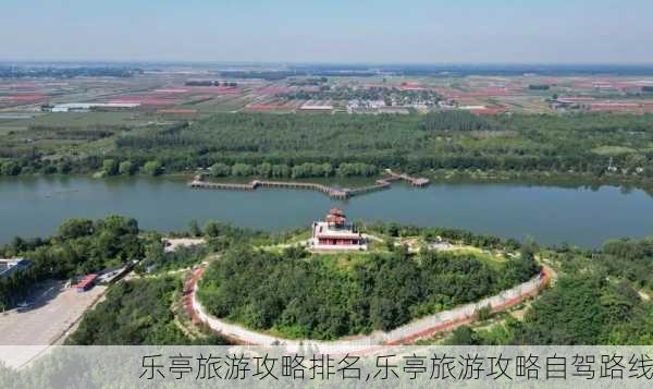 乐亭旅游攻略排名,乐亭旅游攻略自驾路线