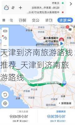 天津到济南旅游路线推荐_天津到济南旅游路线