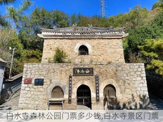 白水寺森林公园门票多少钱,白水寺景区门票