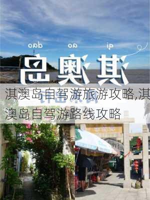 淇澳岛自驾游旅游攻略,淇澳岛自驾游路线攻略