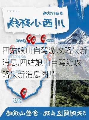 四姑娘山自驾游攻略最新消息,四姑娘山自驾游攻略最新消息图片