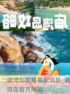 庙湾岛攻略最新消息_庙湾岛官方网站