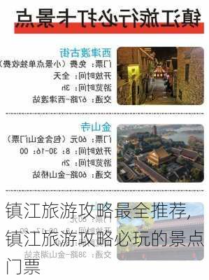 镇江旅游攻略最全推荐,镇江旅游攻略必玩的景点门票