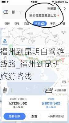 福州到昆明自驾游线路_福州到昆明旅游路线