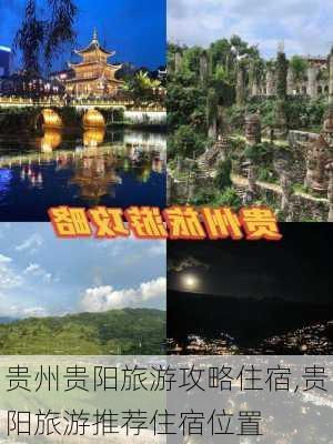 贵州贵阳旅游攻略住宿,贵阳旅游推荐住宿位置