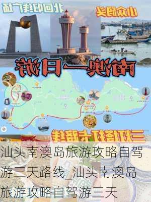 汕头南澳岛旅游攻略自驾游三天路线_汕头南澳岛旅游攻略自驾游三天