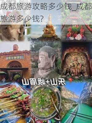 成都旅游攻略多少钱_成都旅游多少钱?