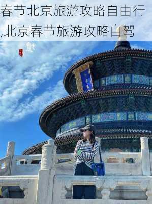 春节北京旅游攻略自由行,北京春节旅游攻略自驾