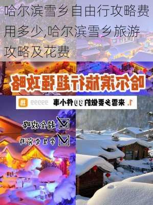 哈尔滨雪乡自由行攻略费用多少,哈尔滨雪乡旅游攻略及花费