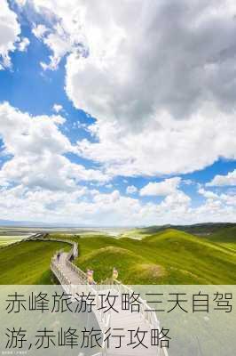 赤峰旅游攻略三天自驾游,赤峰旅行攻略