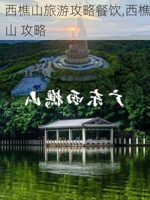 西樵山旅游攻略餐饮,西樵山 攻略