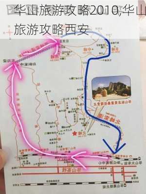 华山旅游攻略2010,华山旅游攻略西安