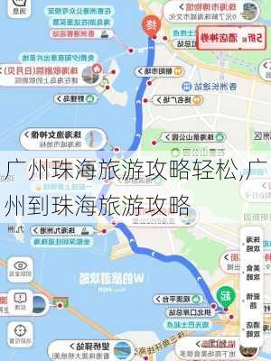 广州珠海旅游攻略轻松,广州到珠海旅游攻略