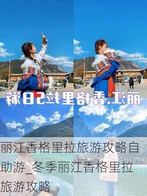 丽江香格里拉旅游攻略自助游_冬季丽江香格里拉旅游攻略