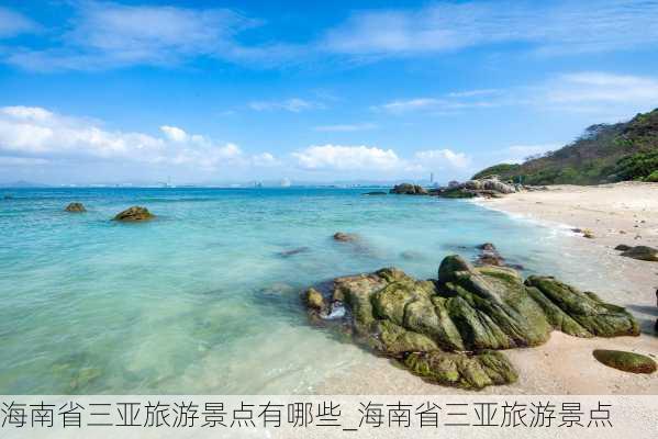 海南省三亚旅游景点有哪些_海南省三亚旅游景点