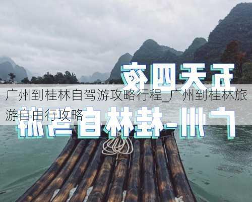 广州到桂林自驾游攻略行程_广州到桂林旅游自由行攻略