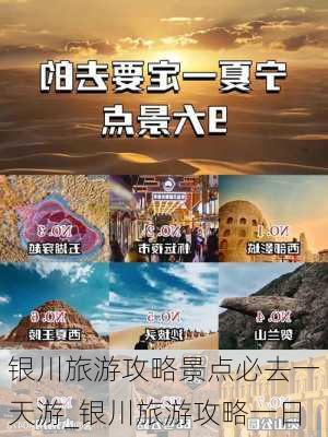 银川旅游攻略景点必去一天游_银川旅游攻略一日