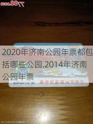 2020年济南公园年票都包括哪些公园,2014年济南公园年票