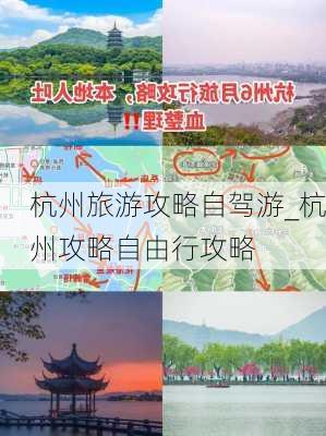 杭州旅游攻略自驾游_杭州攻略自由行攻略