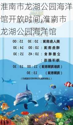 淮南市龙湖公园海洋馆开放时间,淮南市龙湖公园海洋馆