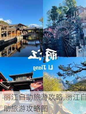 丽江自助旅游攻略,丽江自助旅游攻略图