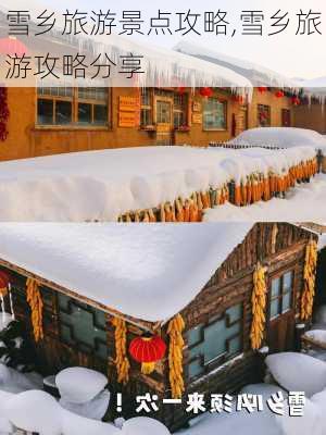 雪乡旅游景点攻略,雪乡旅游攻略分享