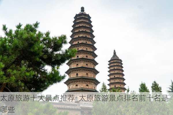 太原旅游十大景点推荐_太原旅游景点排名前十名是哪些